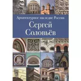 Архитектурное наследие России. Сергей Соловьев. Том 3