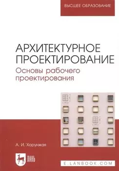 Архитектурное проектирование. Основы рабочего проектирования. Учебное пособие для вузов