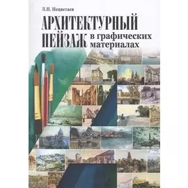 Архитектурный пейзаж в графических материалах Уч.пос. (м) Нецветаев