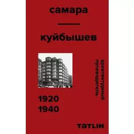 Архитектурный путеводитель. Самара. Куйбышев 1920–1940