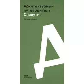 Архитектурный путеводитель. Славутич