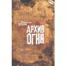 Архив огня