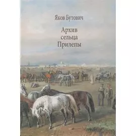 Архив сельца Прилепы. Описание рысистых заводов России