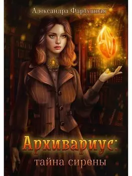 Архивариус: тайна сирены