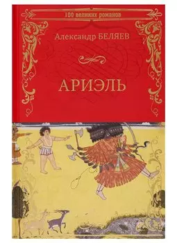 Ариэль. Продавец воздуха