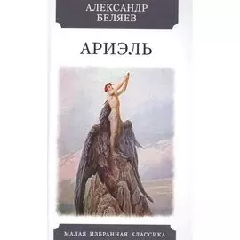 Ариэль. Роман