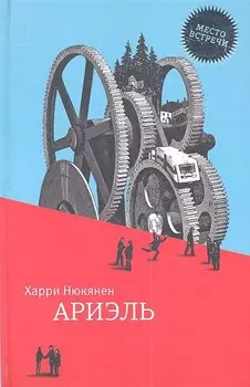 Ариэль: роман