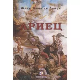 Ариец