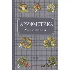 Арифметика: Учебник для первого класса начальной школы