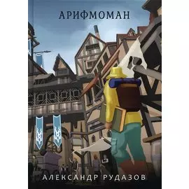 Арифмоман