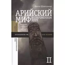 Арийский миф в современном мире. Том 2