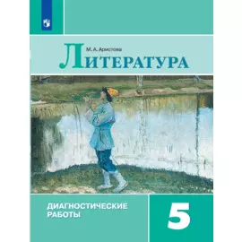 Аристова. Литература. Диагностические работы. 5 класс