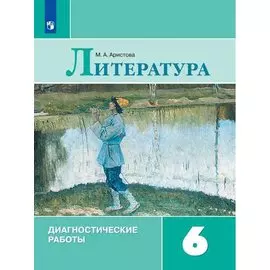 Аристова. Литература. Диагностические работы. 6 класс