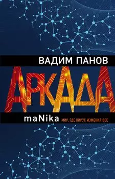 Аркада. Эпизод третий. maNika (с автографом)