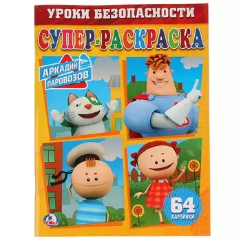 Аркадий паровозов (64 картинки)