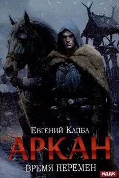 Аркан. Книга 2: Время перемен