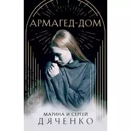 Армагед-Дом