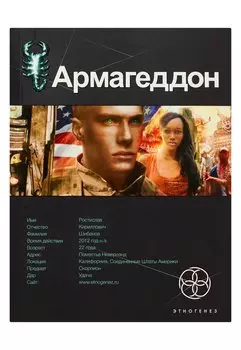 Армагеддон. Книга 1. Крушение Америки