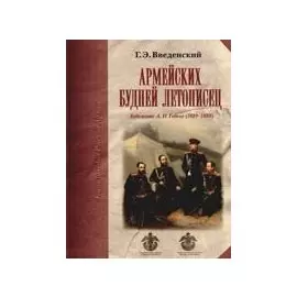 Армейских будней летописец. Художник А.И. Гебенс (1819 -1888)