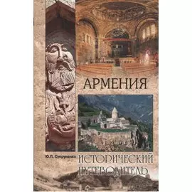 Армения
