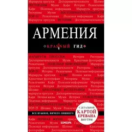 Армения: путеводитель + карта