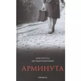 Арминута