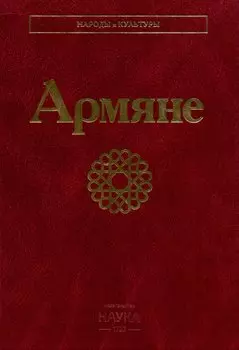 Армяне