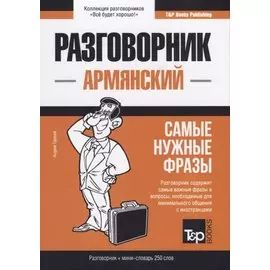 Разговорник армянский. Самые нужные фразы + мини-словарь 250 слов