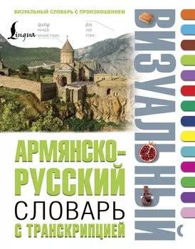 Армянско-русский визуальный словарь с транскрипцией