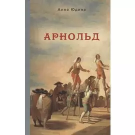 Арнольд
