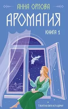 Аромагия. Книга 1
