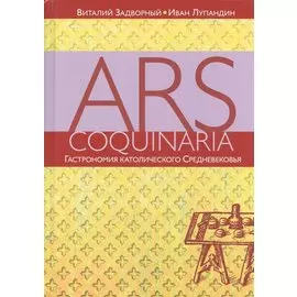 Ars coquinaria. Гастрономия католического Средневековья