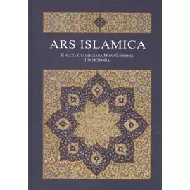 Ars Islamica. В честь Станислава Михайловича Прозорова