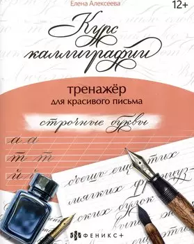арт. 68655 СТРОЧНЫЕ БУКВЫ