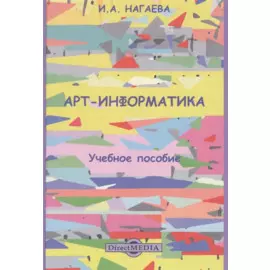 Арт-информатика: учебное пособие