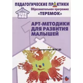 Арт-методики для развития малышей (мРанВозрТеремок) Александрова (ФГОС ДО)