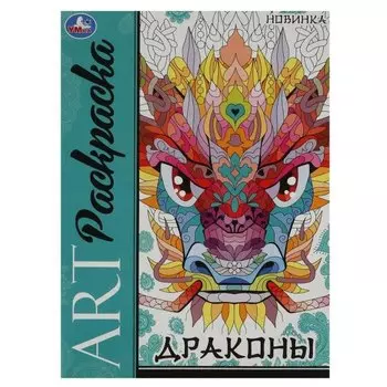 Арт-раскраска. Драконы
