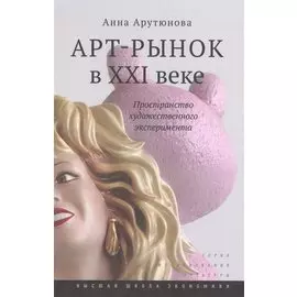 Арт-рынок в XXI веке. Пространство художественного эксперимента