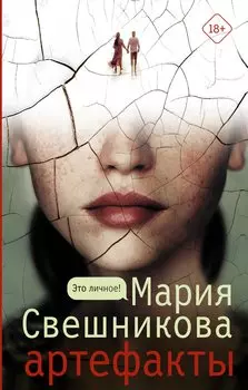 Артефакты (с автографом)