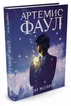 Артемис Фаул. Книга 1