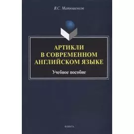 Артикли в современном английском языке: учебное пособие