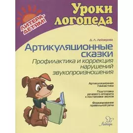 Артикуляционные сказки. Профилактика и коррекция нарушений звукопроизношения
