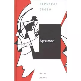 Арзамас