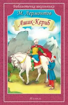 Ашик Кериб
