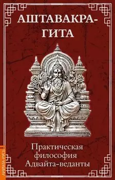 Аштавакра-гита. Практическая философия Адвайта-веданты
