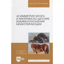 Асимметрия мозга и материнско-детские взаимоотношения млекопитающих: монография