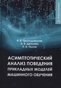 Асимптотический анализ поведения прикладных моделей машинного обучения