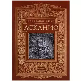 Асканио