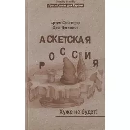 Аскетская Россия. Хуже не будет!