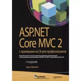 ASP.NET Core MVC 2 с примерами на C# для профессионалов